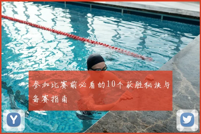 参加比赛前必看的10个获胜秘诀与备赛指南