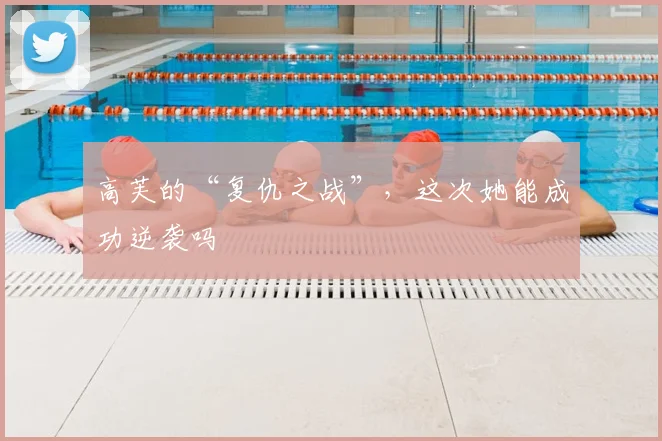 高芙的“复仇之战”，这次她能成功逆袭吗