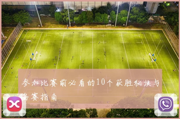 参加比赛前必看的10个获胜秘诀与备赛指南