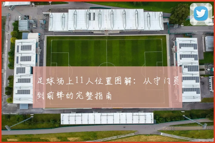 足球场上11人位置图解:从守门员到前锋的完整指南