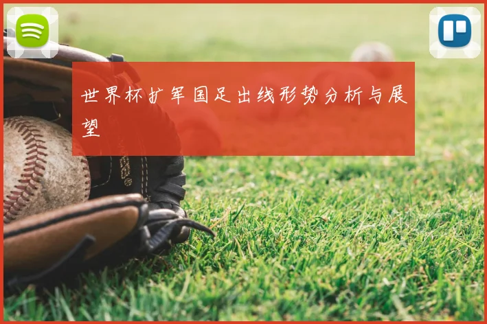 世界杯扩军国足出线形势分析与展望