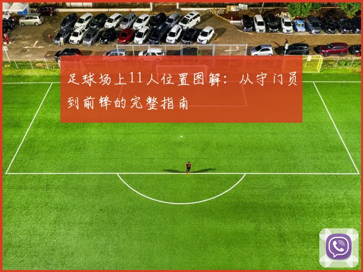 足球场上11人位置图解：从守门员到前锋的完整指南