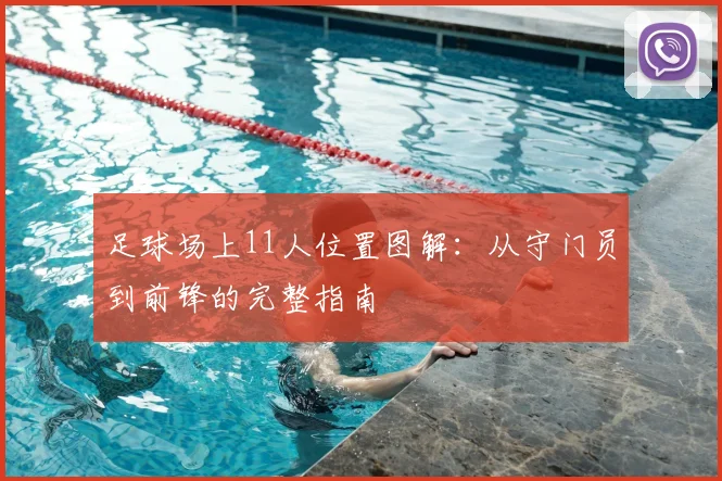 足球场上11人位置图解：从守门员到前锋的完整指南