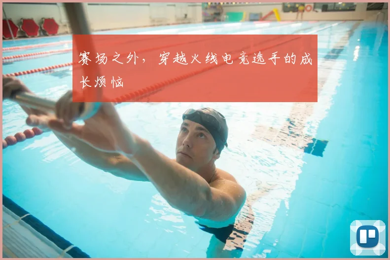 赛场之外，穿越火线电竞选手的成长烦恼
